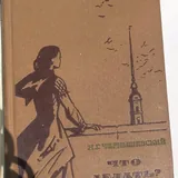 Книги, Молодая гвардия, Что делать 4