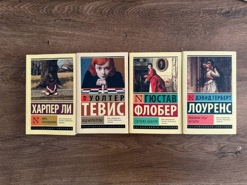 Книги Харпер Ли, Уолтер Тевис, Гюстав Флобер и др.