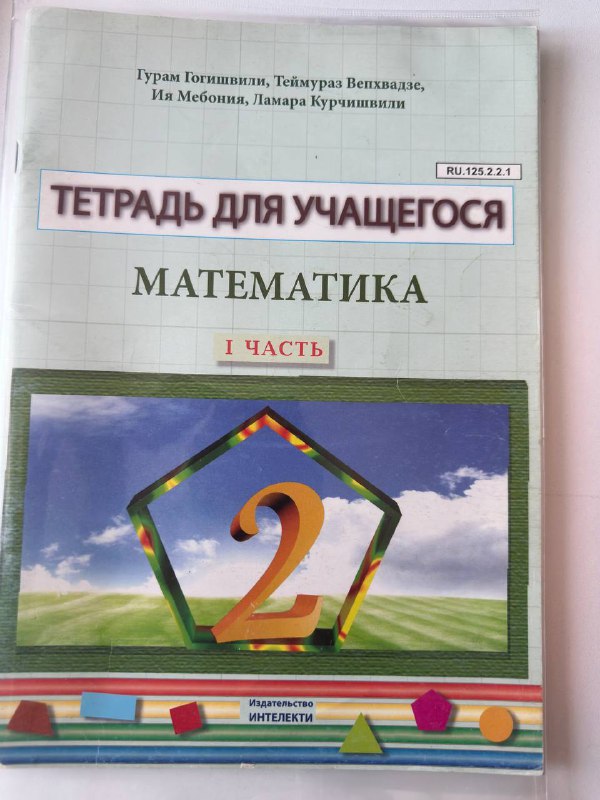 Учебники и рабочие тетради по грузинскому языку, математике, русскому языку