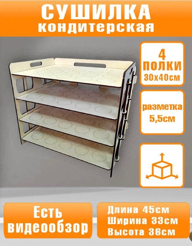 Сушилка кондитерская с 4 полками 4