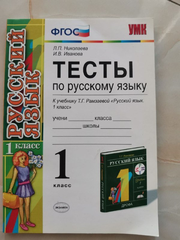 Тесты по русскому языку для 1 класса