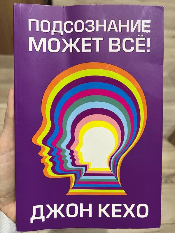 Подсознание может всё