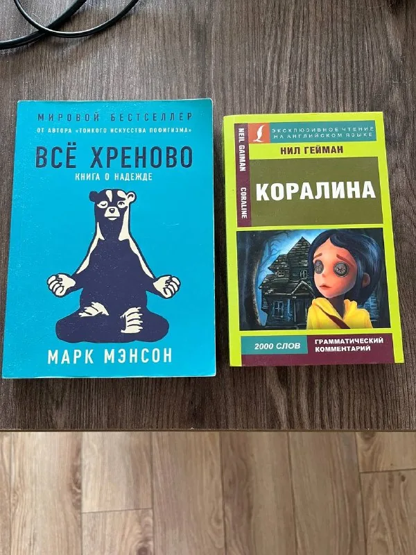 Всё хреново, Коралина 1