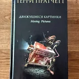 Книги: «Одеяла», «Дикие сыщики», «У нас дома животные», «Сегодня последний день остатка твоей жизни», Вирджиния Вульф, «Движущиеся картинки» 6