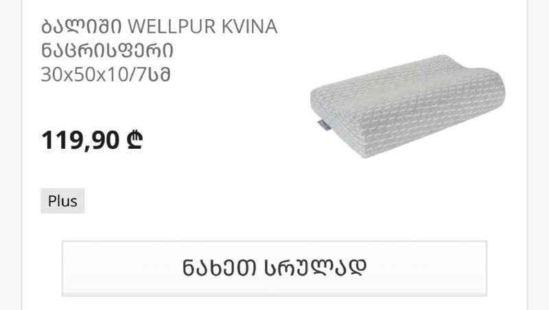 Ортопедическая подушка Wellpur (Б/У) 5