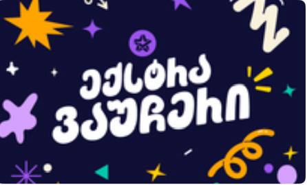 Ваучер extra.ge номиналом 200 лари