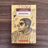 Книги Маркеса, Стругацких и Довлатова 5
