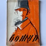 Винтажный журнал мод Божур 1
