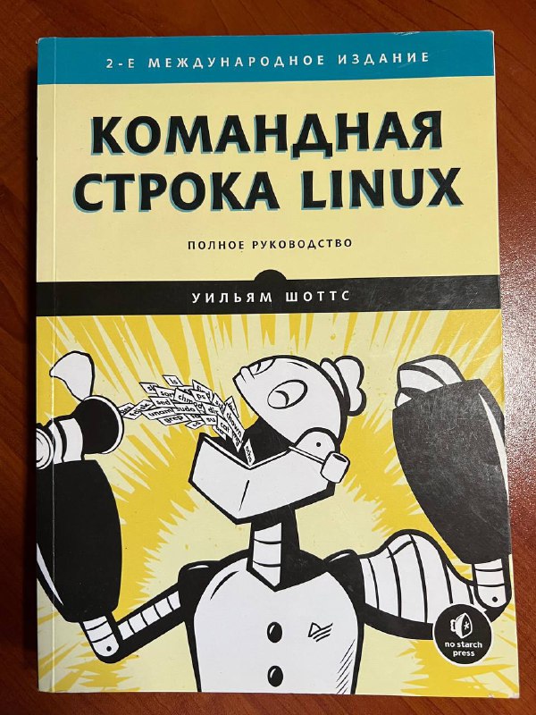 Книга Командная строка Linux Уильям Шоттс