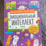 Мое тело меняется, Эмоциональный интеллект 2