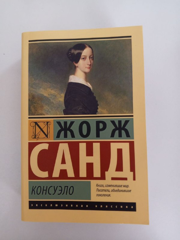 Жорж Санд Консуэло