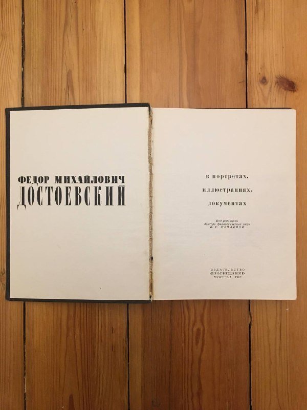 Ф.М. Достоевский в портретах, иллюстрациях, документах книга