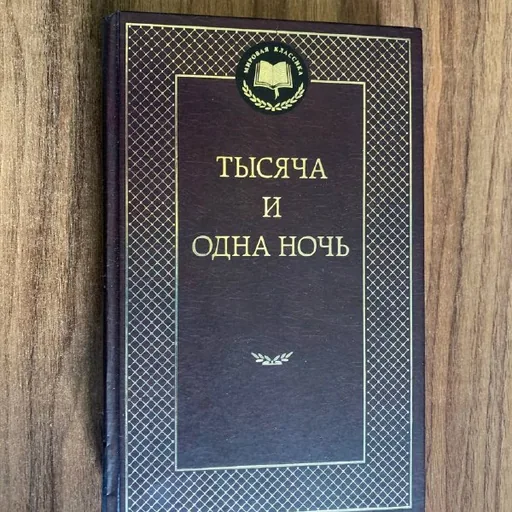 Тысяча и одна ночь