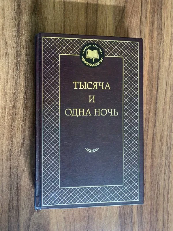 Тысяча и одна ночь 1