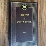 Тысяча и одна ночь 1