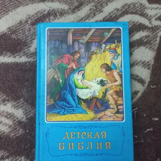 Детская библия