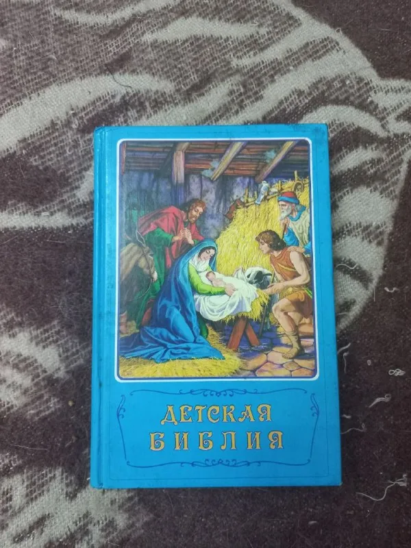 Детская библия