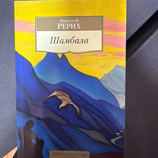 Книга «Шамбала» Николая Рериха