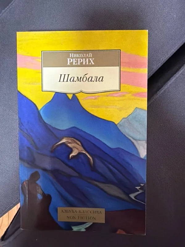 Книга «Шамбала» Николая Рериха