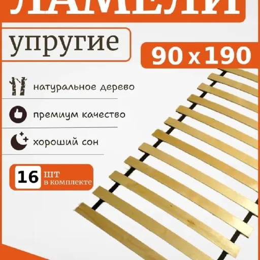 Новые ламели для кровати 90×190
