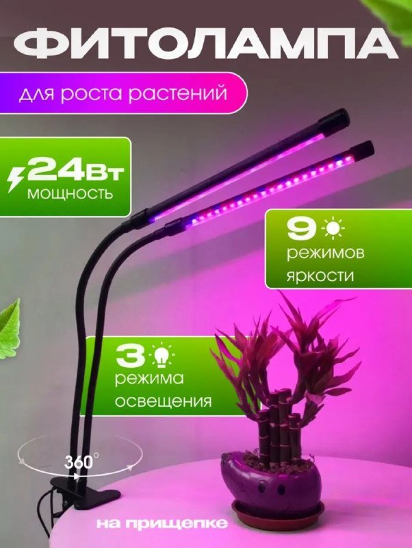Фитолампа для растений 2 в 1 с прищепкой