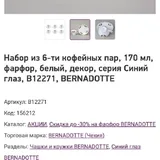 Кофейный сервиз Bernadotte 5