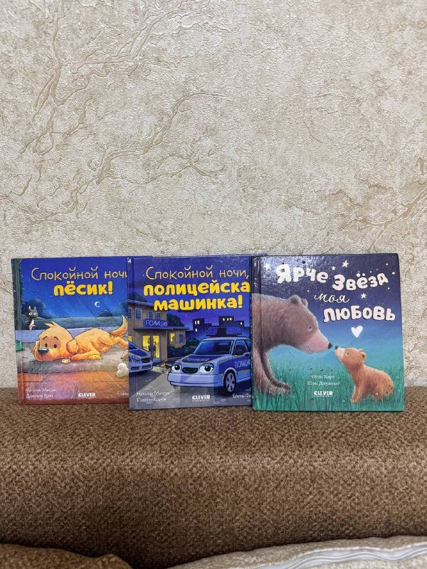 Детские книги Самые любимые сказки, Грузовая машинка, Дикие животные, Осень, Спокойной ночи песик и полицейская машинка, Ярче звезда моя любовь 5