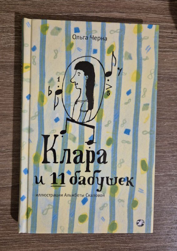 Книга Клара и 11 бабушек