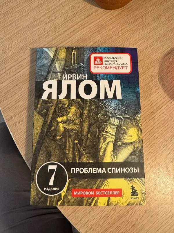 Книга Ирвин Ялом, Проблема Спинозы