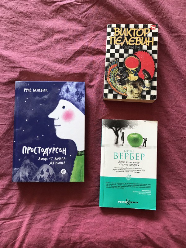 Простодурсен, Древо возможного, Виктор Пелевин Книги