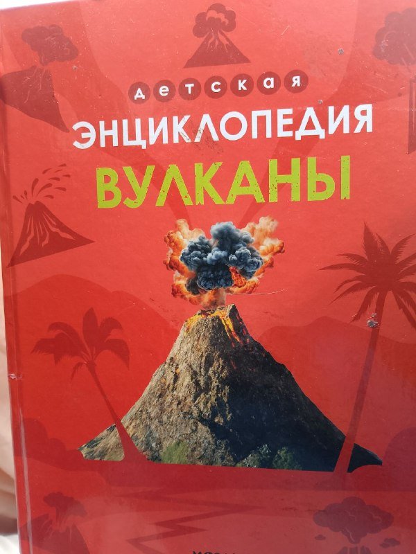 Детская энциклопедия вулканы