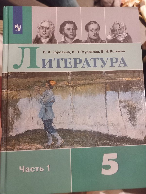 Учебники литературы 5 класс, части 1 и 2