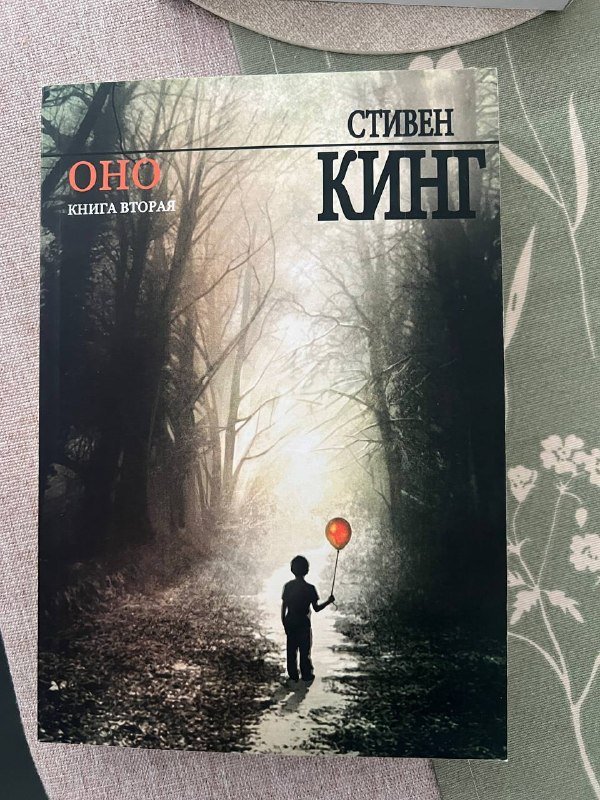 Стивен Кинг Оно 1,2 часть, Лето в пионерском галстуке 4