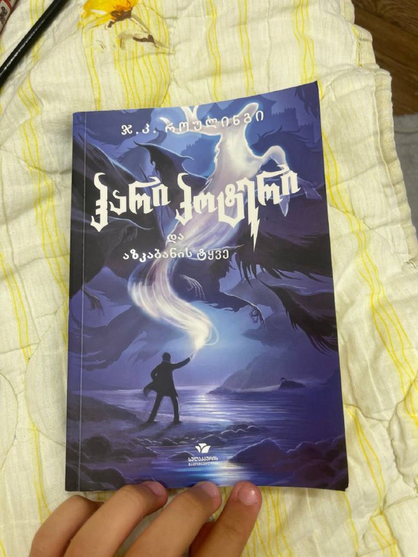 Книга Гарри Поттер на грузинском