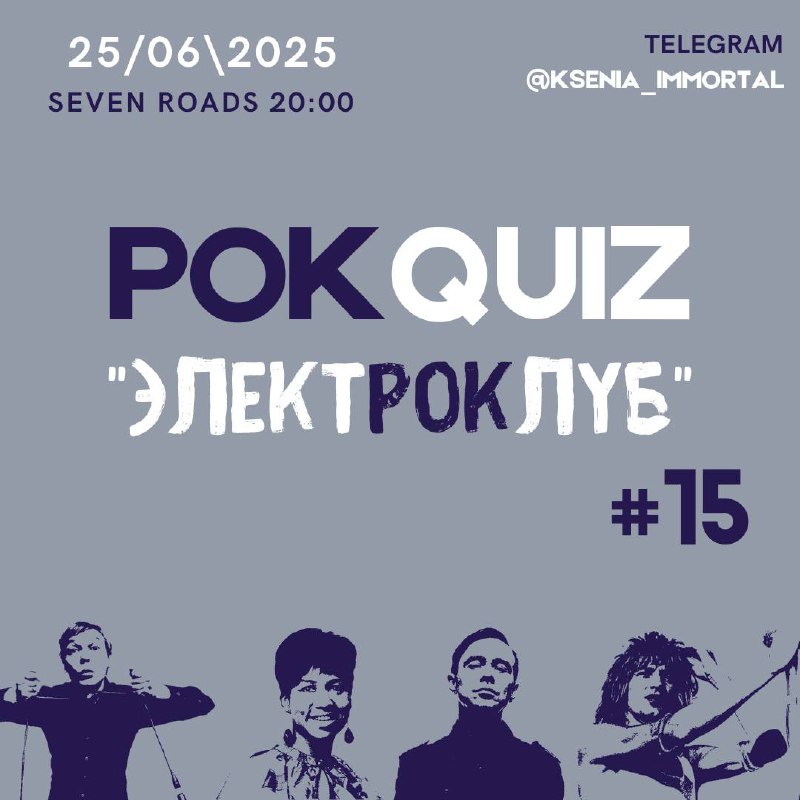 Рок-квиз #15 - участие