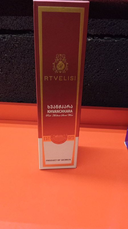 წითელი ნახევრად ტკბილი ღვინო Khvanchkara 3