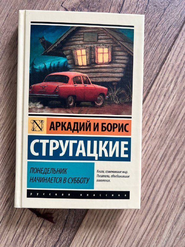 Книга 'Понедельник начинается в субботу' Стругацкие