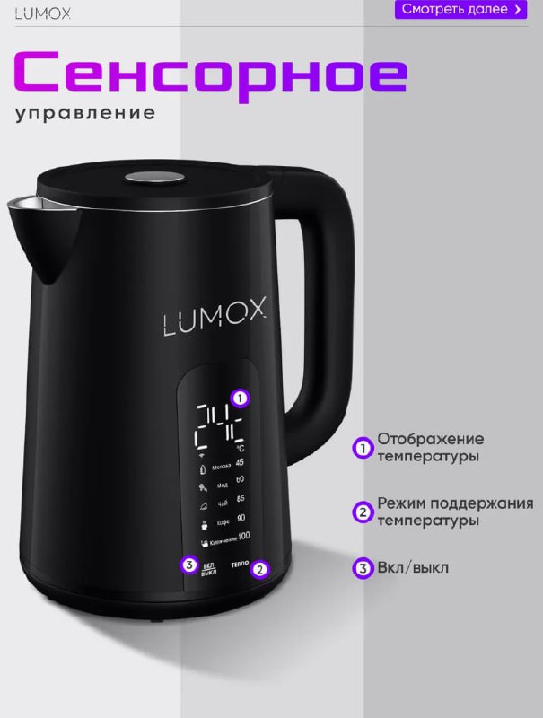 Умный электрический чайник Lumox 4