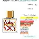 Духи Nishane Tempfluo 2
