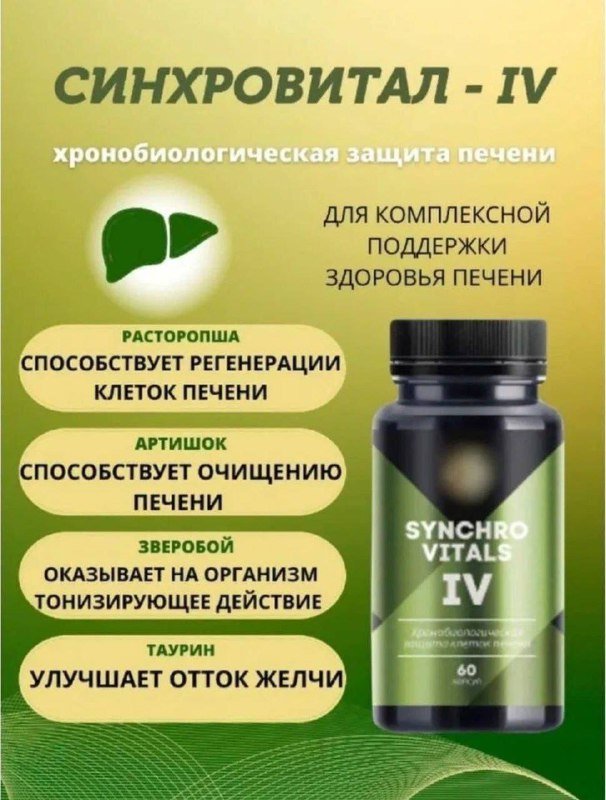 Синхровитал - IV биологическая защита печени