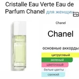 Парфюм Chanel Crystalle Eau Verte 2