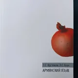 Русско-турецкий разговорник, самоучитель армянского языка 4