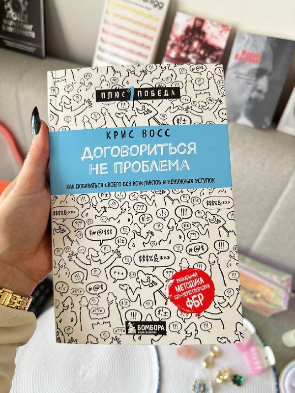 Книга Договориться не проблема, методика переговорщика ФБР