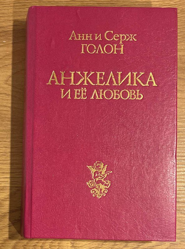 Анн и Серж Голон Анжелика и ее любовь