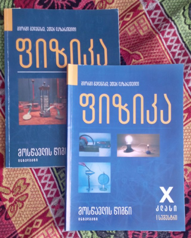книги на грузинском 10 класс, математика, химия, история 3