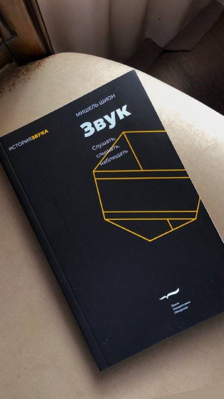 Книга Звук Мишель Шион 2