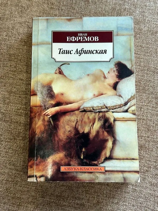 Иван Ефремов «Таис Афинская» 1