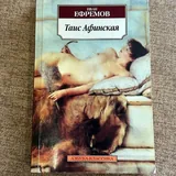 Иван Ефремов «Таис Афинская» 1