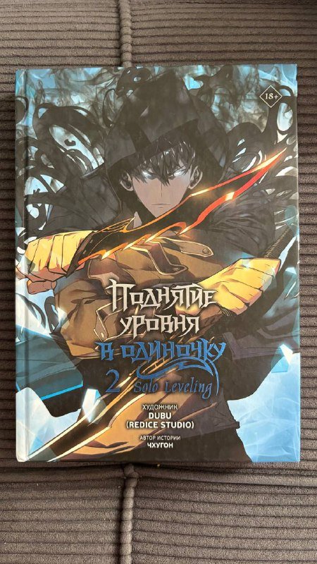Книга комиксов Поднятие уровня в одиночку
