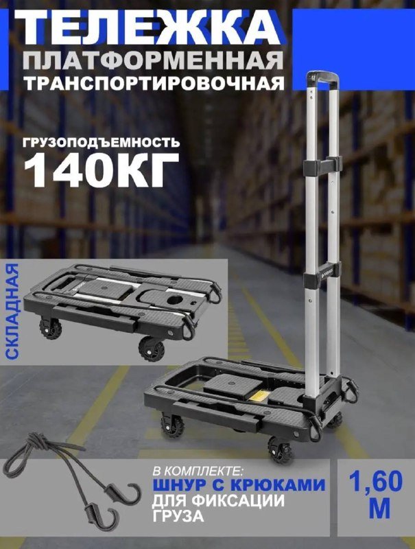 Транспортировочная складная тележка грузоподъемностью 140кг